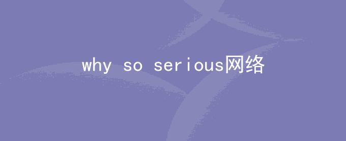 why so serious网络什么梗