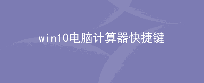 win10电脑计算器快捷键 win10的计算器快捷键