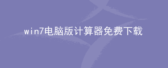 计算机免费下载计算器 win7电脑版计算器免费下载