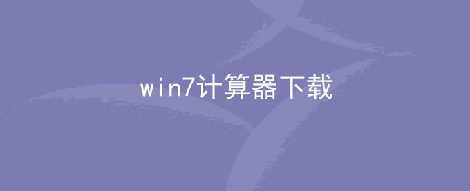 win7计算器下载 微软windows中的计算器单机下载