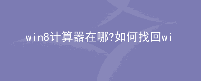 win8计算器在哪?如何找回win8计算器