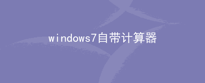 windows7自带计算器 win7计算器安装包