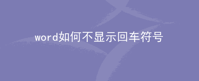 word如何不显示回车符号