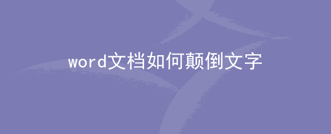 word文档如何颠倒文字