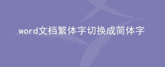 word文档繁体字怎么切换成简体字
