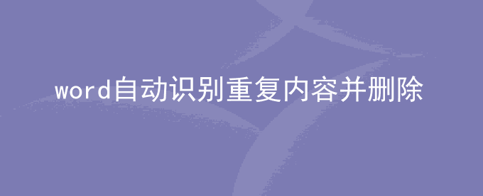 word如何自动识别重复内容并删除