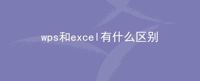 wps和excel有什么区别