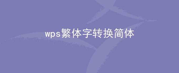 wps繁体字转换简体字怎么转换