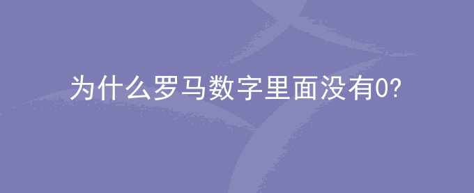 为什么罗马数字里面没有0?