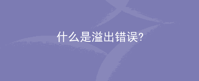 卡西欧计算器什么是溢出错误?