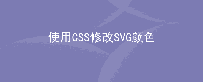 使用CSS修改SVG颜色