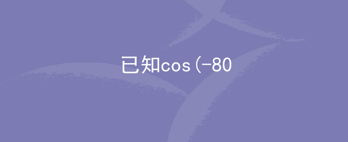 已知cos(-80)度=K求tan100度
