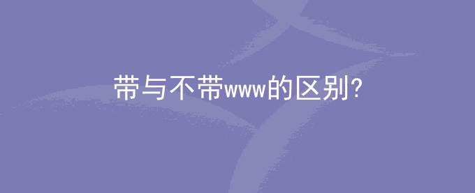 SEO优化:域名权重不一致,带与不带www区别?