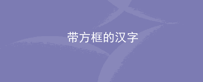 方框字 带方框的汉字有哪些字