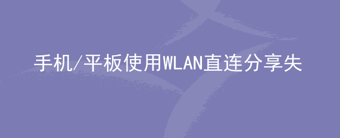 荣耀手机/平板使用WLAN直连分享失败