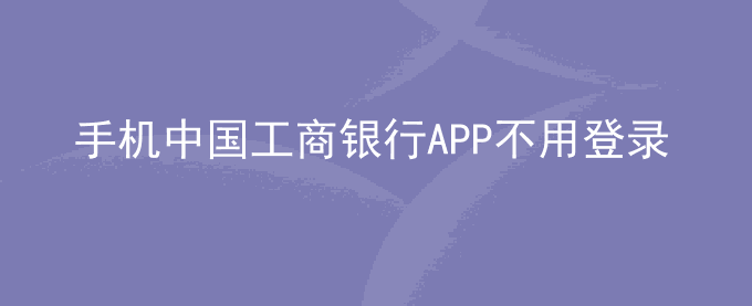 荣耀手机中国工商银行APP不用登录账户也可以转账、查余额