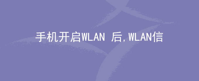 荣耀手机开启WLAN+后,WLAN信号差手机/平板不自动切换数据流量