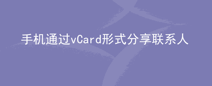 荣耀手机通过vCard形式分享联系人到微信失败