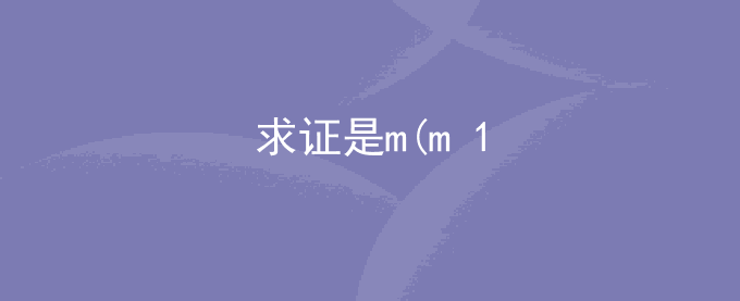 求证是m(m+1)(m+2)(m+3)+1一个完全平方式