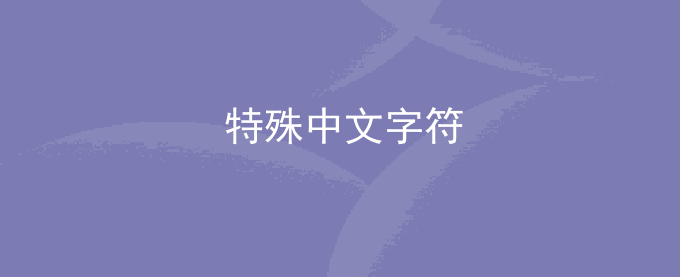 特殊中文字符 中文时间日期月份带圈中文符号