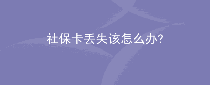社保卡丢失该怎么办?