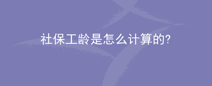 社保工龄是怎么计算的?