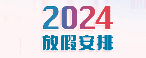 2024年放假时间安排_2024放假安排时间表(有调休)