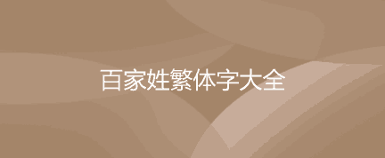 百家姓繁体字大全_百家姓繁体简体字对比