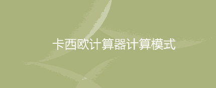 卡西欧计算器计算模式有哪些？