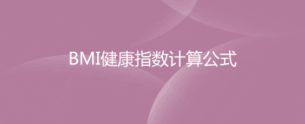 健康指数的计算公式是什么?