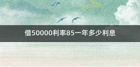 借50000利率85一年多少利息