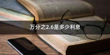 万分之2.6是多少利息