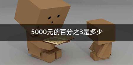 5000元的百分之3是多少