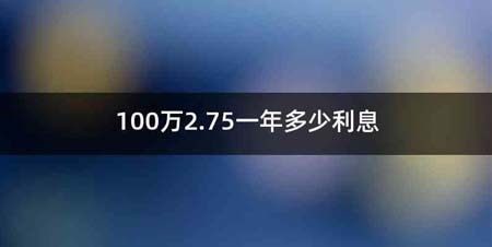 100万2.75一年多少利息