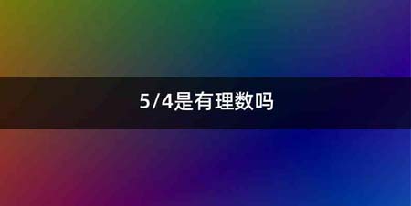 5/4是有理数吗