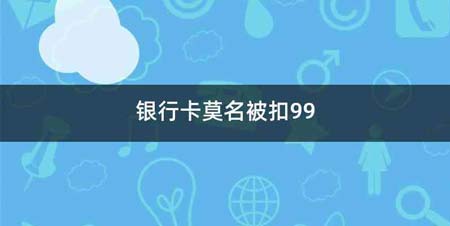 银行卡莫名被扣99