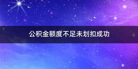 公积金额度不足未划扣成功