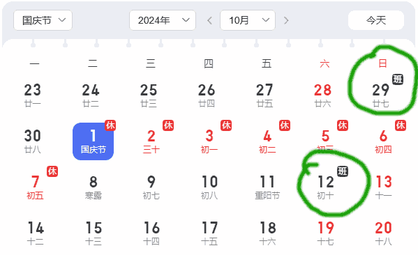 国庆节放假2024年调休