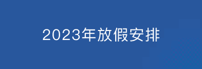 2023年放假时间安排_2023放假安排时间表(有调休)