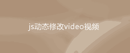 js动态修改video视频的s