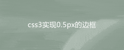 css3实现0.5px的边框