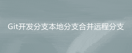 git开发分支本地分支合并远程分支