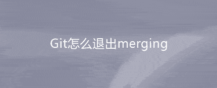 git怎么退出merging？git me