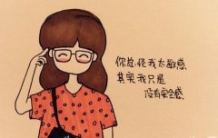 想要的安全感是什么呢？男人女人缺乏安全感的原因