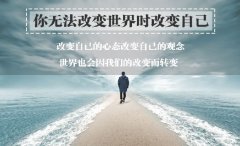 我们要如何改变自己目前不满意的生活状态