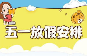 2022劳动节放几天假_2022劳动节法定放假时间安排