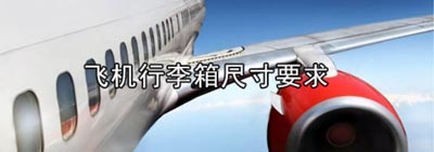 飞机行李箱多大能带上飞机