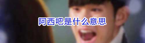  女生说阿西吧是什么意