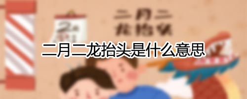 二月二龙抬头是什么意思