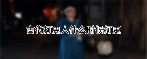 古代打更人什么时候打更
